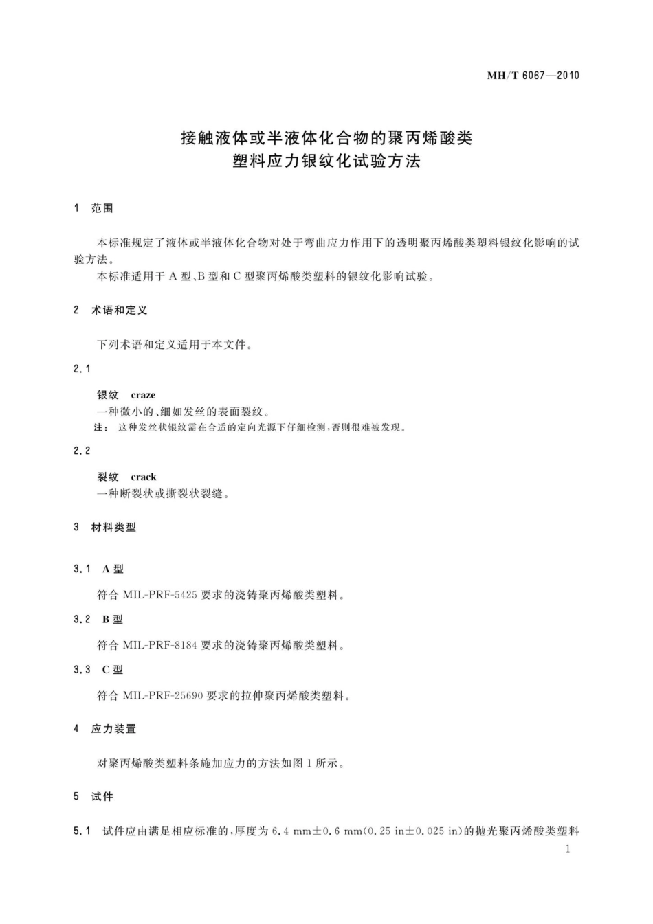 MH-T6067-2010：接触液体或半液体化合物的聚丙烯酸类塑料应力银纹化试验方法.pdf_第3页