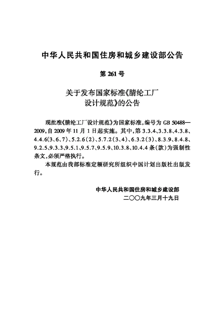GB50488-2009：腈纶工厂设计规范.pdf_第3页