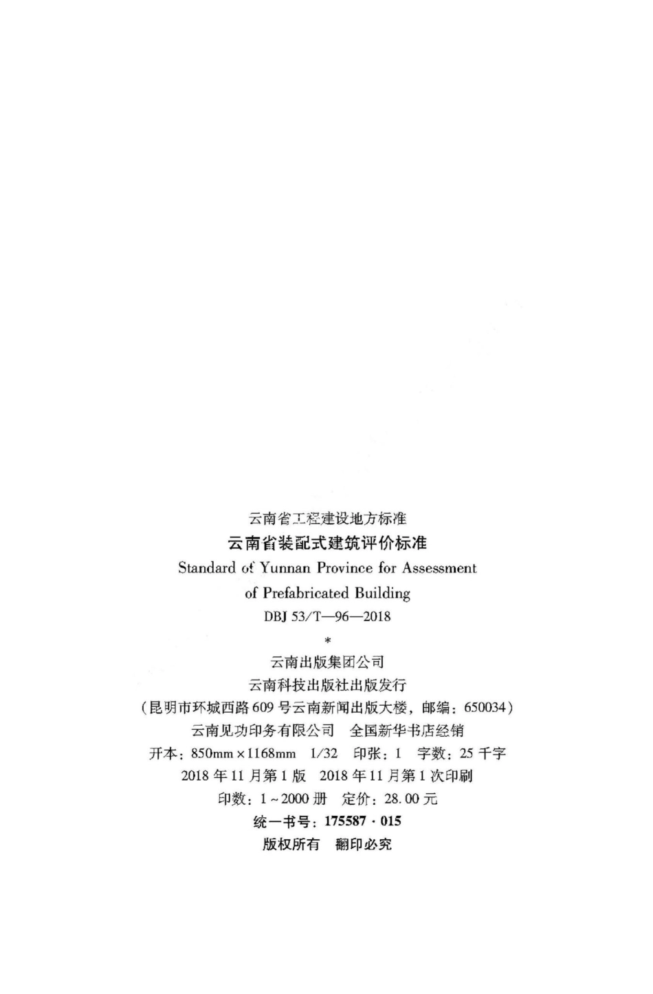 T-96-2018：云南省装配式建筑评价标准.pdf_第2页