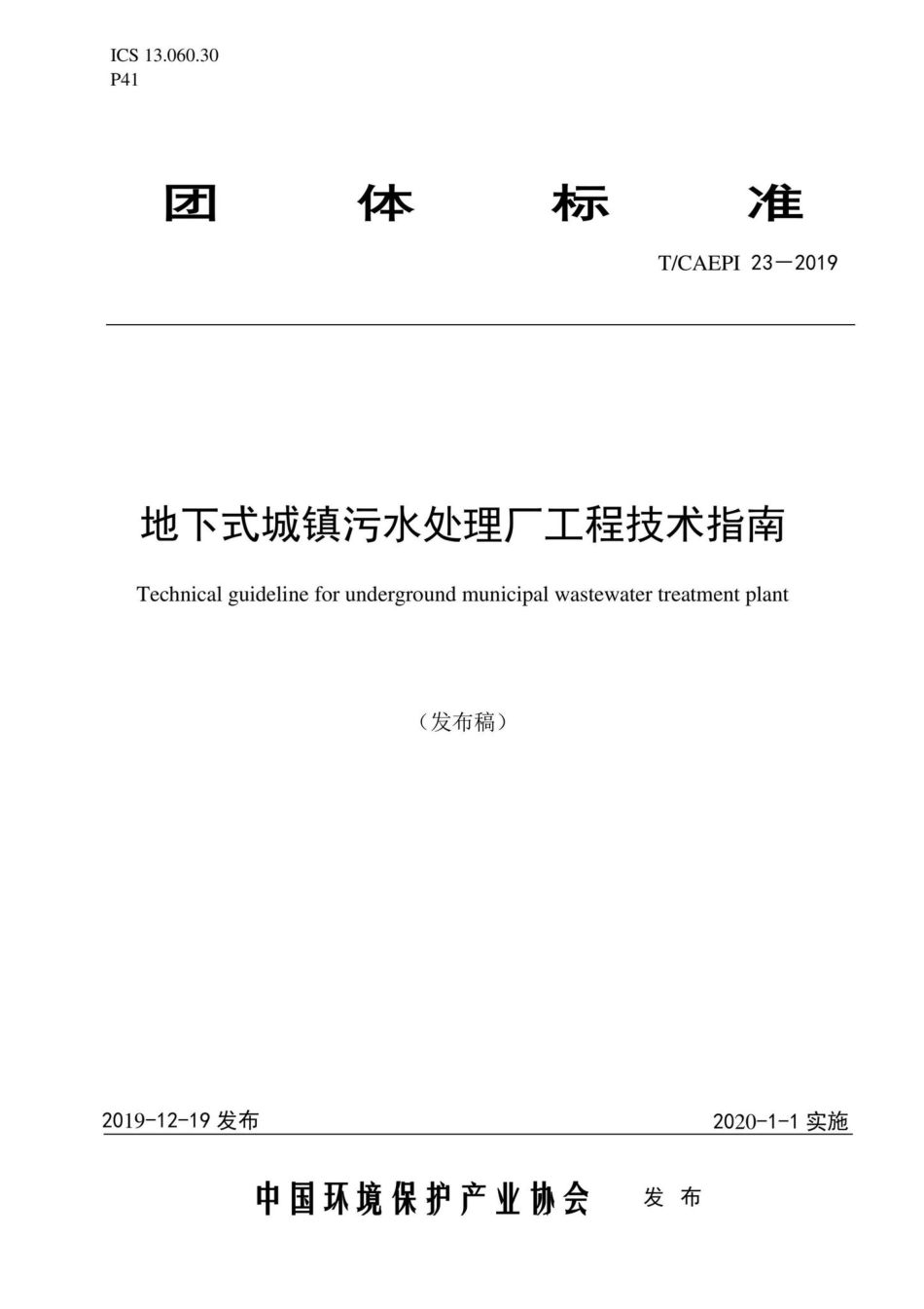 T-CAEPI23-2019：地下式城镇污水处理厂工程技术指南.pdf_第1页