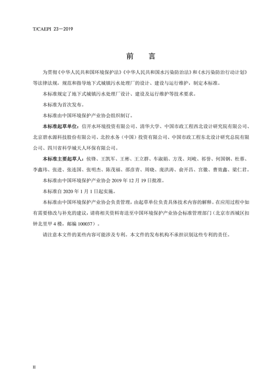 T-CAEPI23-2019：地下式城镇污水处理厂工程技术指南.pdf_第3页
