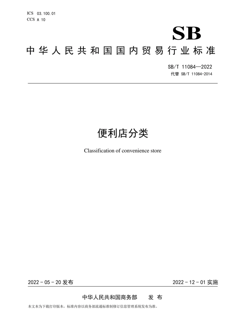 SB-T11084-2022：便利店分类.pdf_第1页