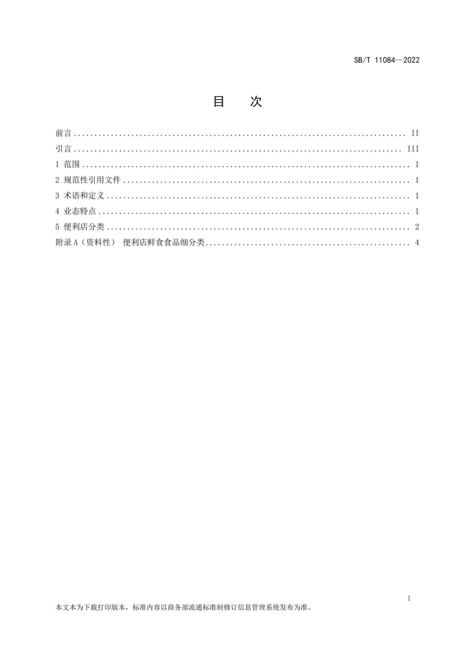 SB-T11084-2022：便利店分类.pdf_第2页