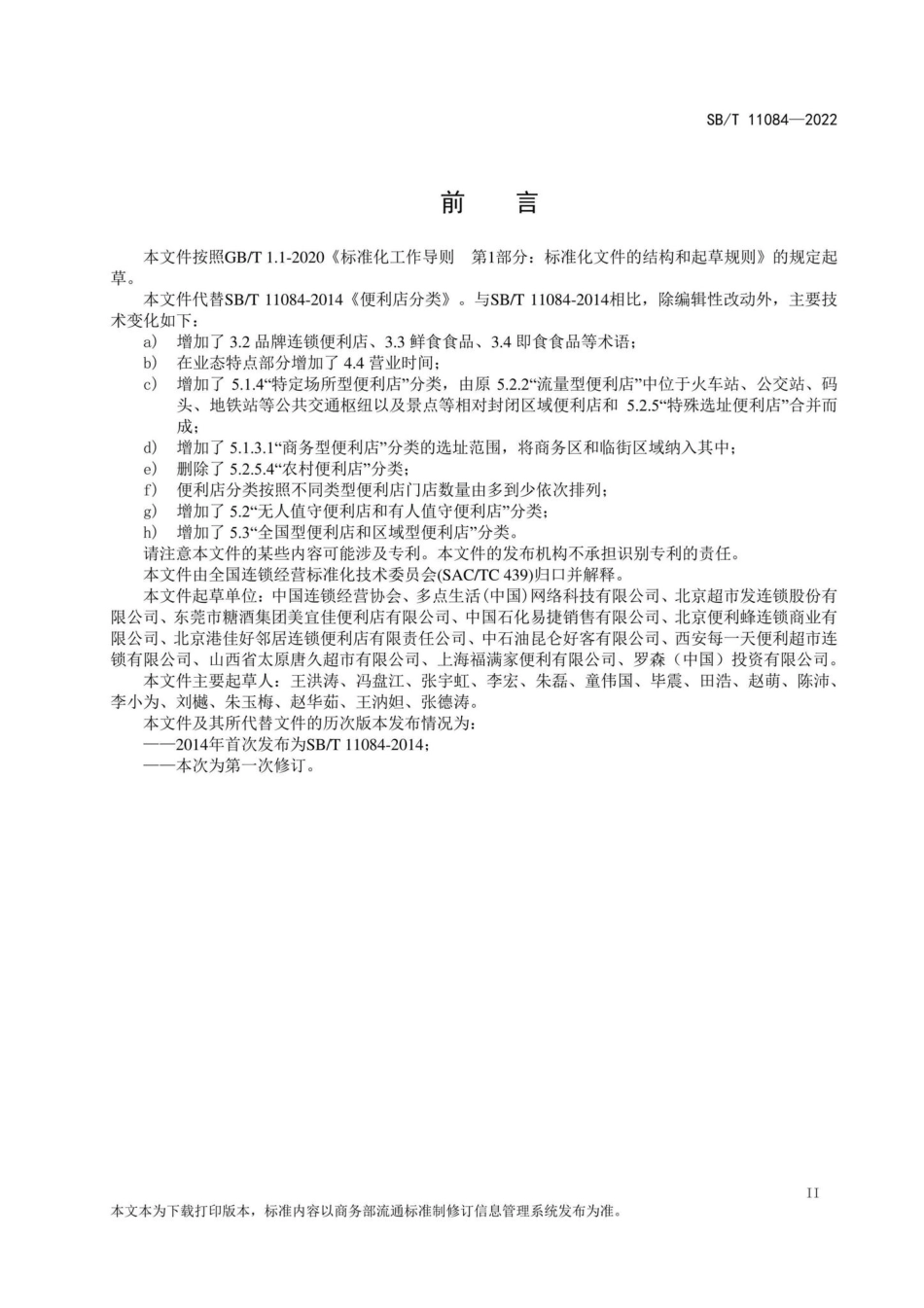 SB-T11084-2022：便利店分类.pdf_第3页