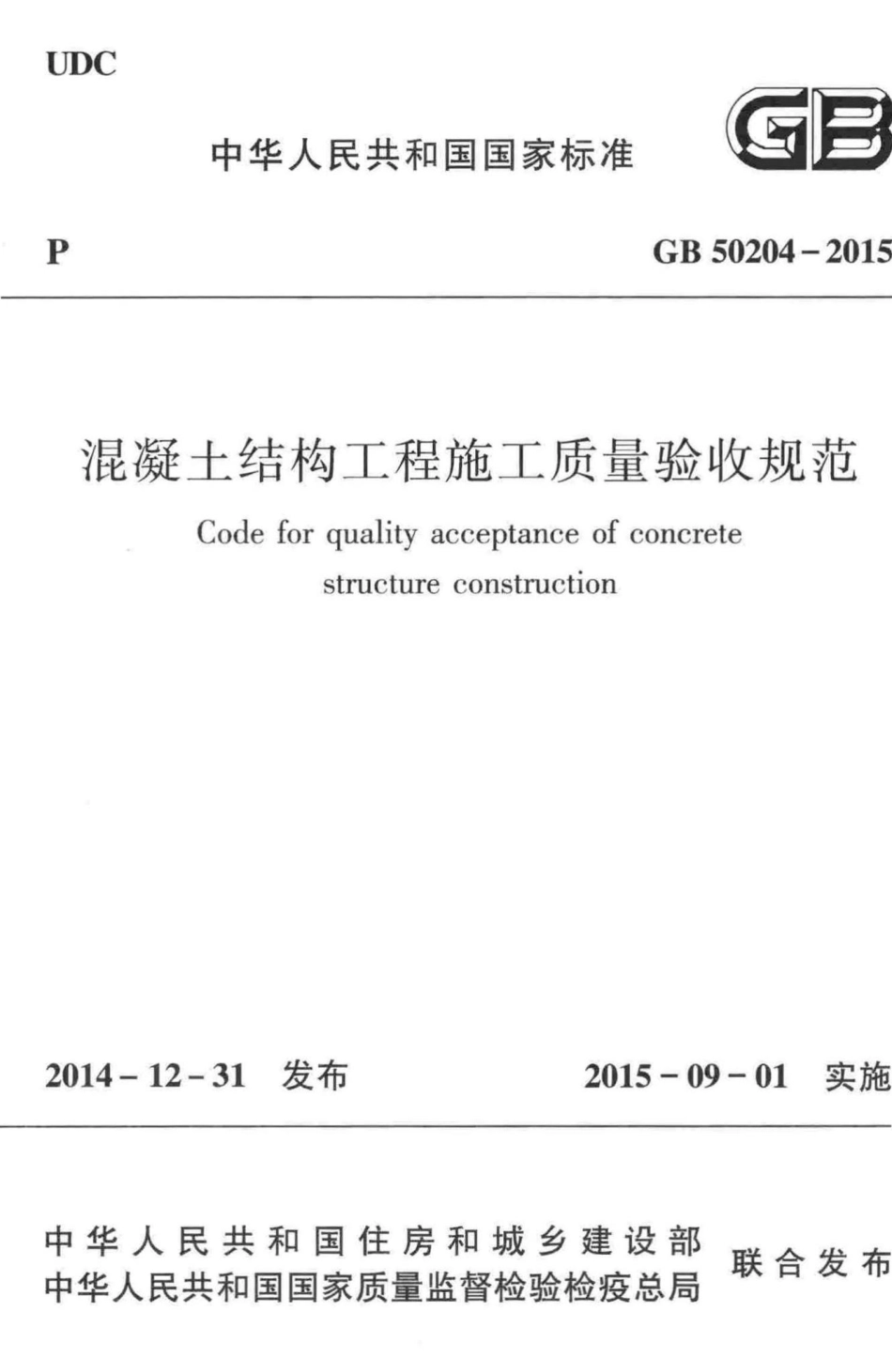 GB50204-2015：混凝土结构工程施工质量验收规范.pdf_第1页