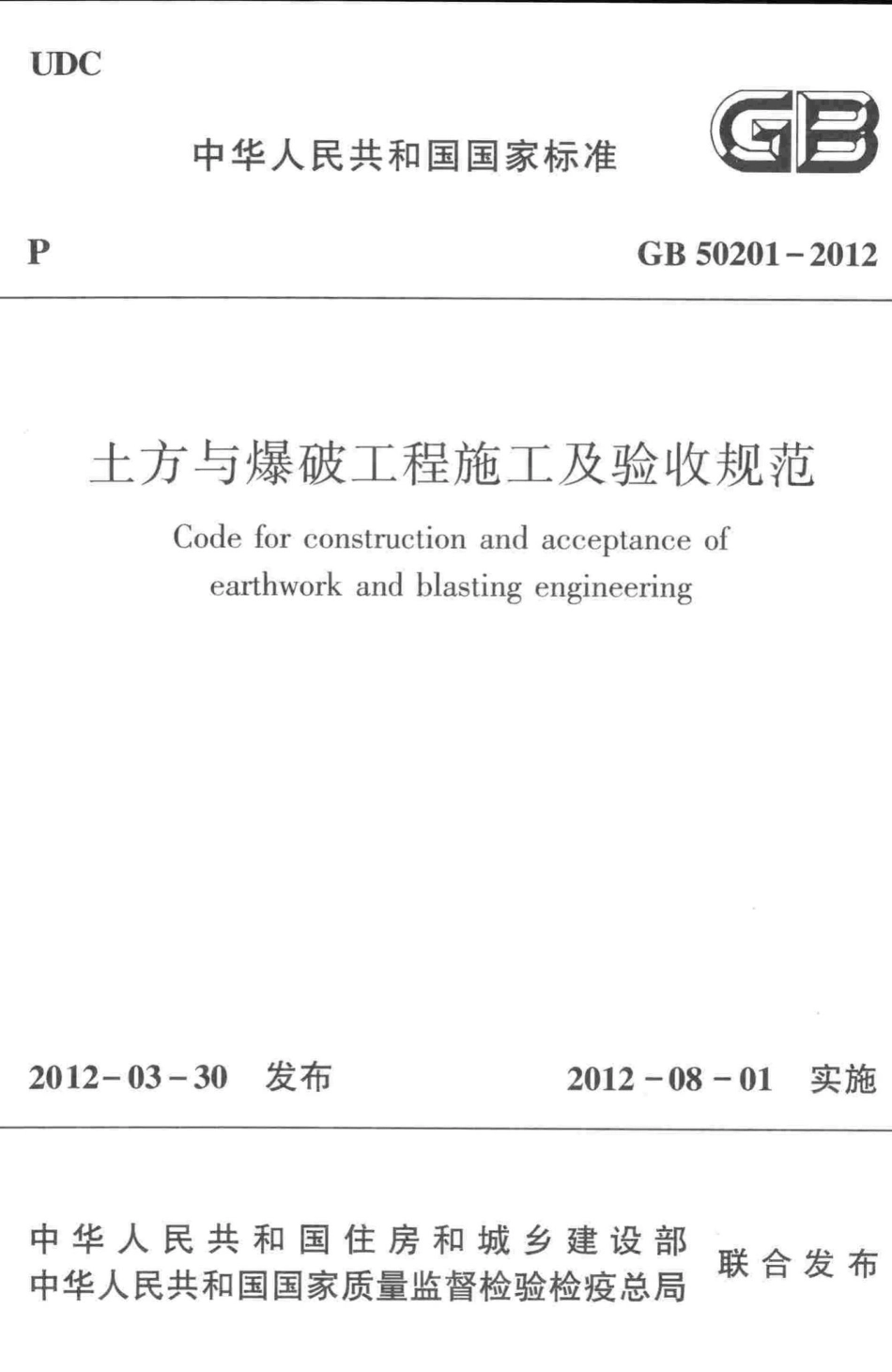GB50201-2012：土方与爆破工程施工及验收规范.pdf_第1页