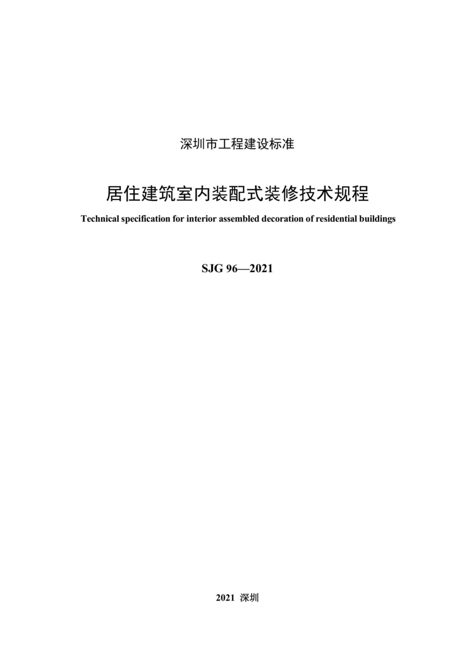 SJG96-2021：居住建筑室内装配式装修技术规程.pdf_第3页