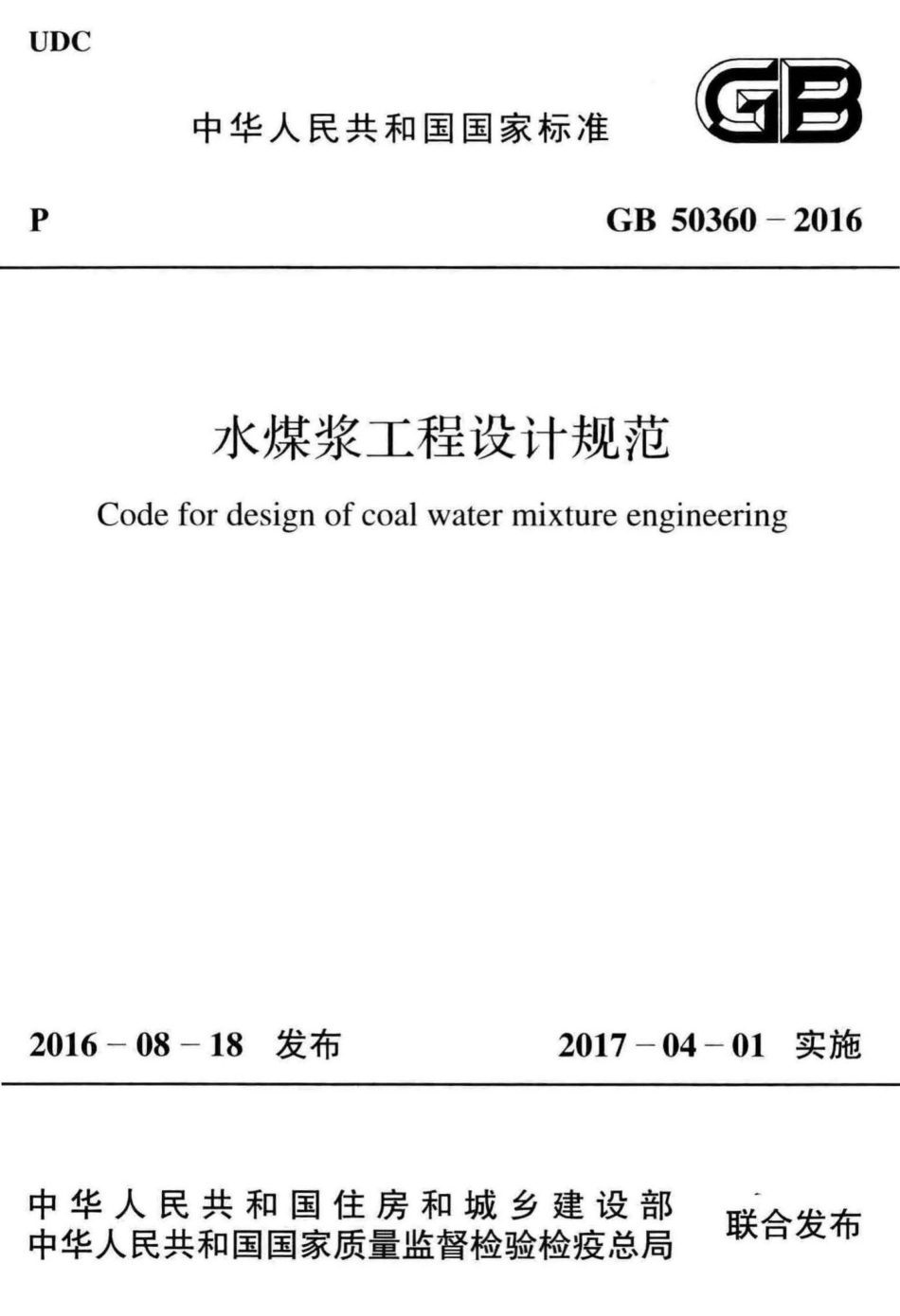 GB50360-2016：水煤浆工程设计规范.pdf_第1页
