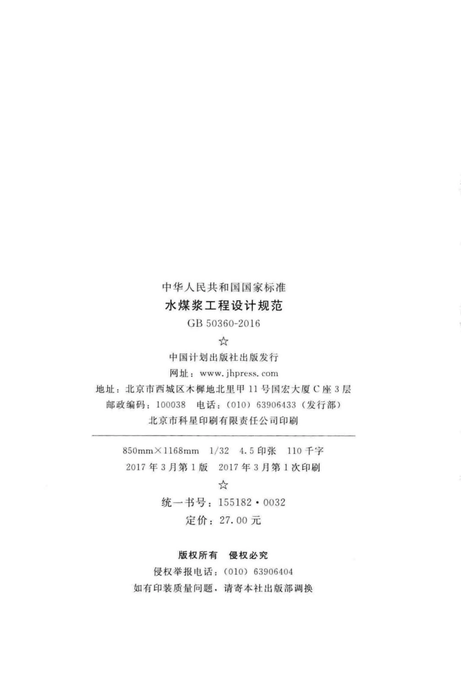 GB50360-2016：水煤浆工程设计规范.pdf_第3页