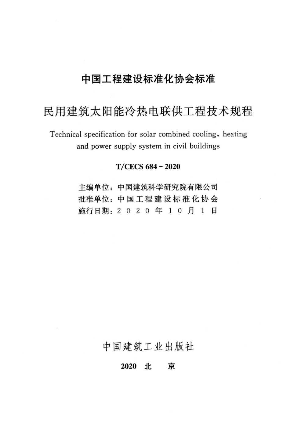 T-CECS684-2020：民用建筑太阳能冷热电联供工程技术规程.pdf_第2页