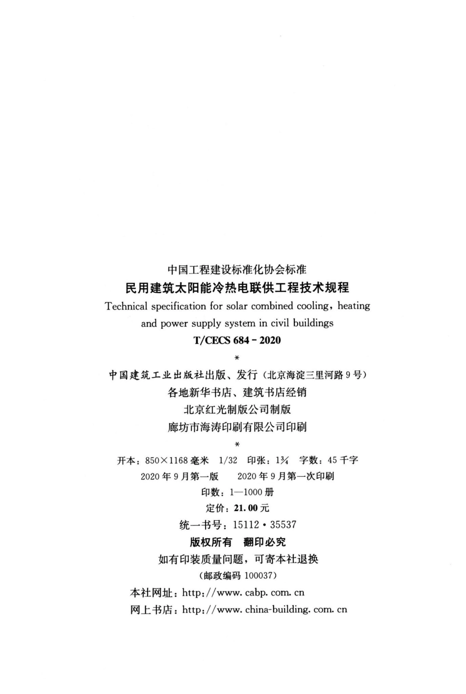 T-CECS684-2020：民用建筑太阳能冷热电联供工程技术规程.pdf_第3页