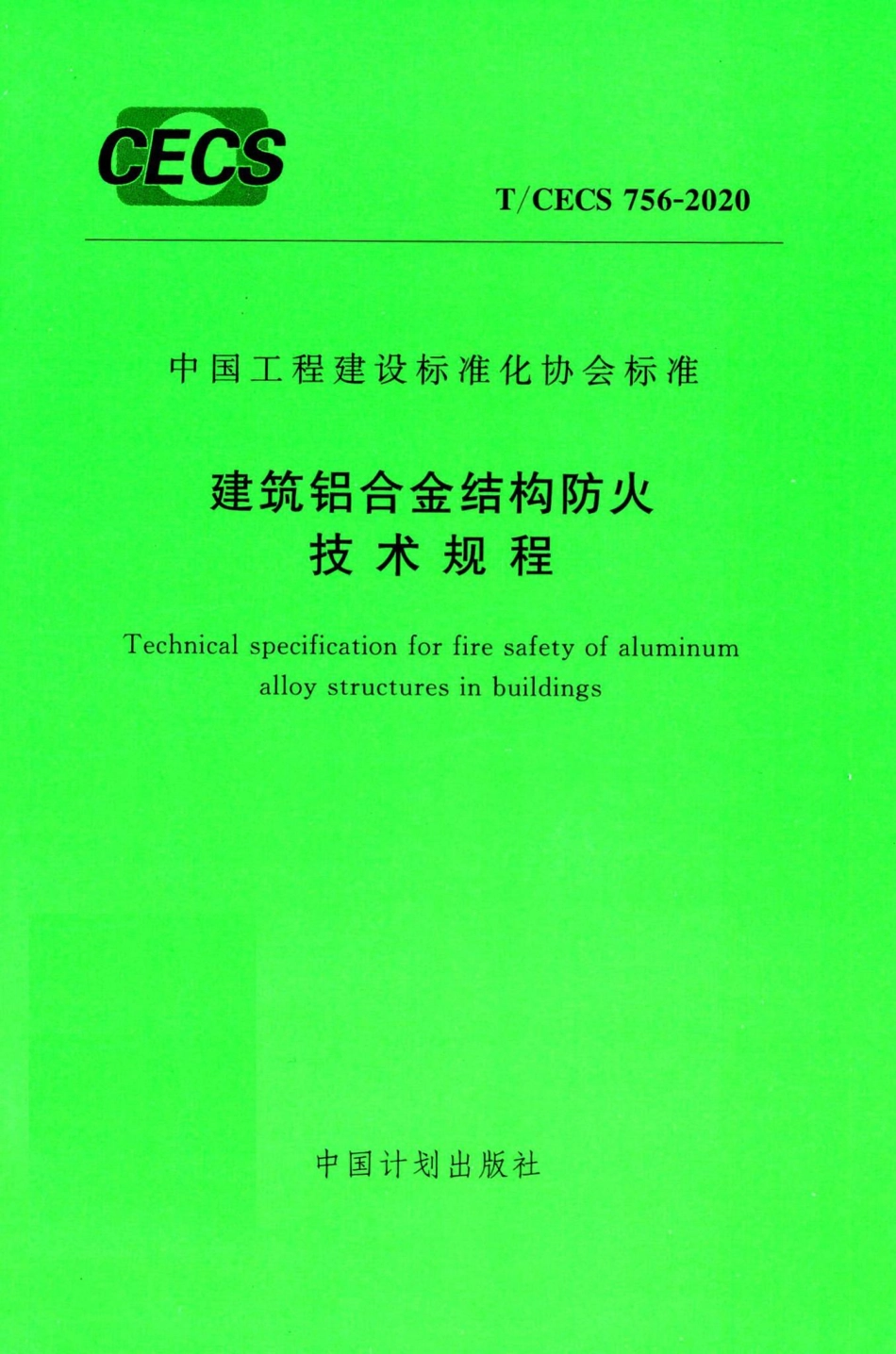 T-CECS756-2020：建筑铝合金结构防火技术规程.pdf_第1页