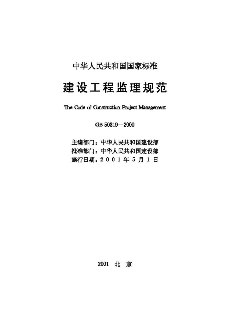GB50319-2000：建设工程监理规范.pdf_第2页