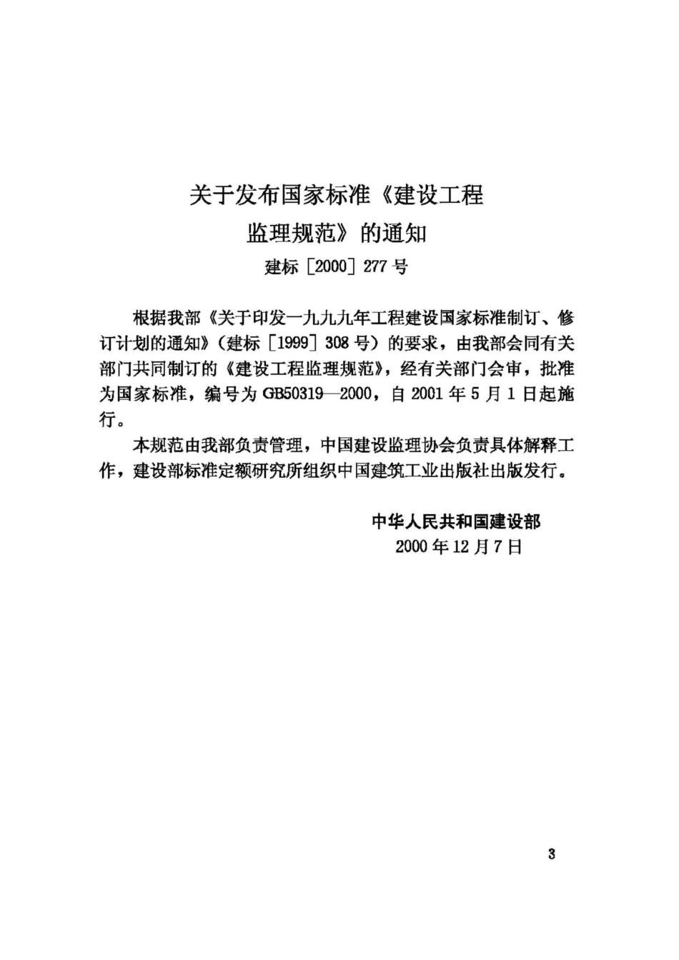 GB50319-2000：建设工程监理规范.pdf_第3页