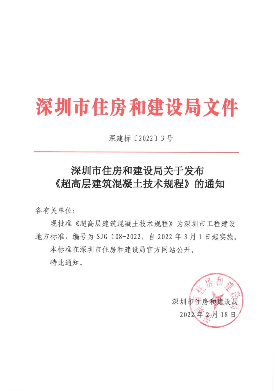 SJG108-2022：超高层建筑混凝土技术规程.pdf_第1页