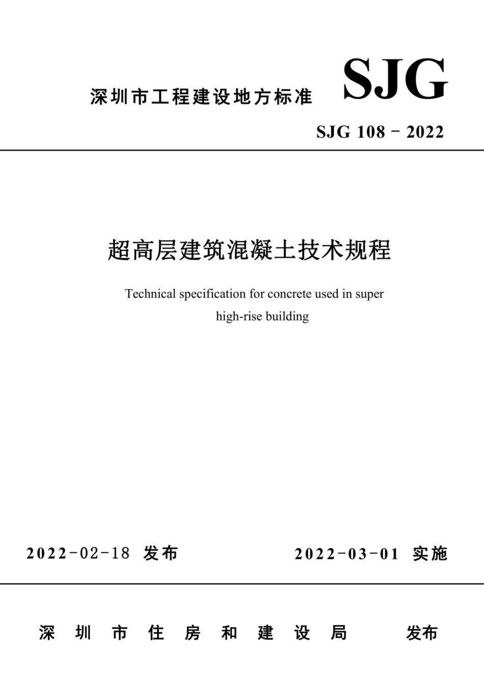 SJG108-2022：超高层建筑混凝土技术规程.pdf_第2页