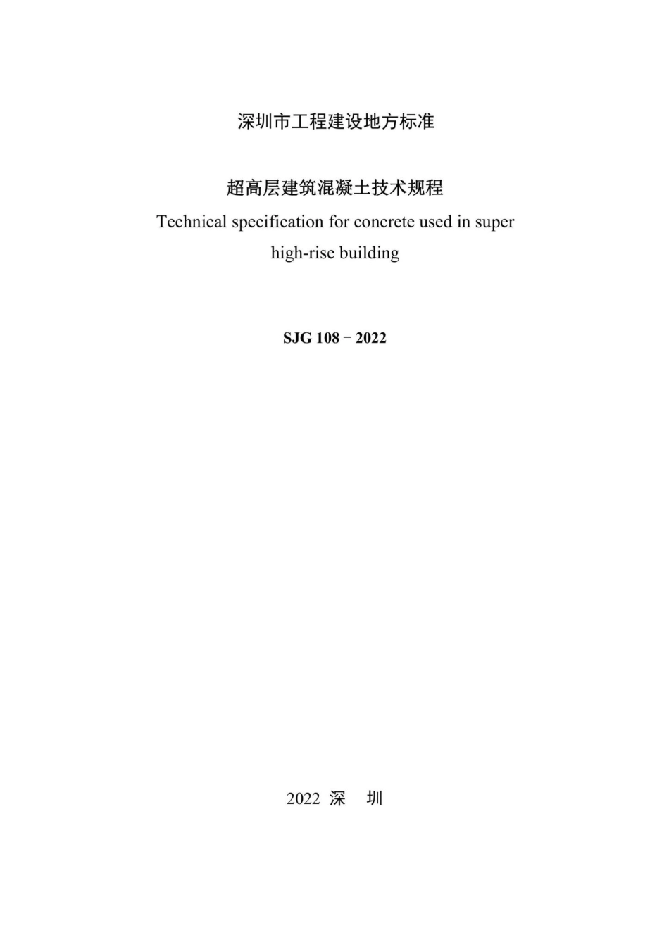 SJG108-2022：超高层建筑混凝土技术规程.pdf_第3页