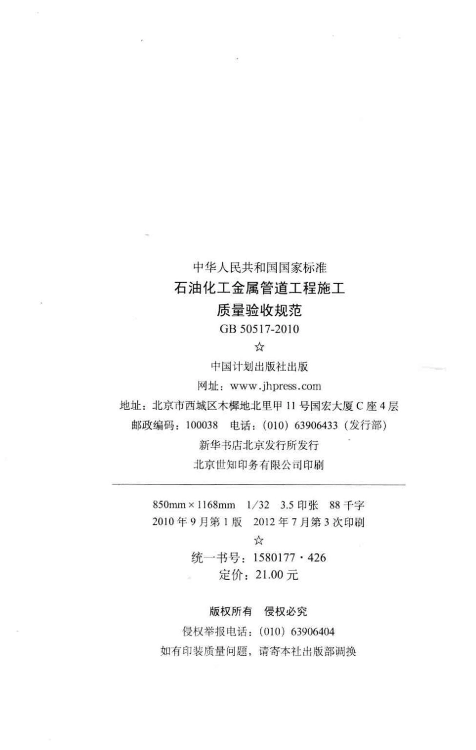 GB50517-2010：石油化工金属管道工程施工质量验收规范.pdf_第3页