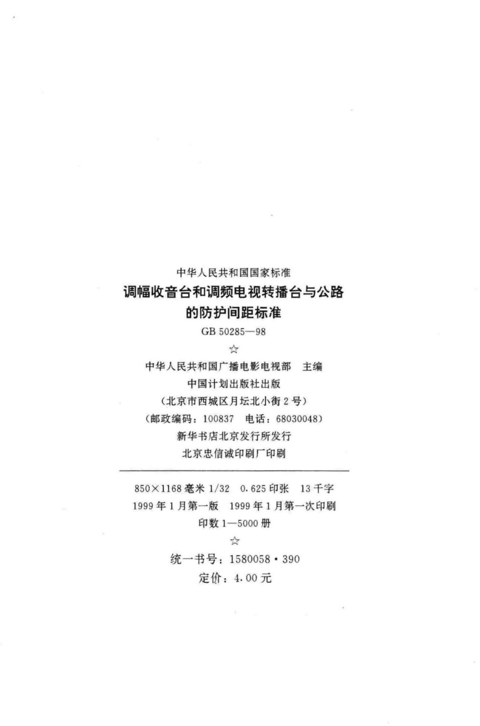 GB50285-98：调幅收音台和调频电视转播台与公路的防护间距标准.pdf_第3页