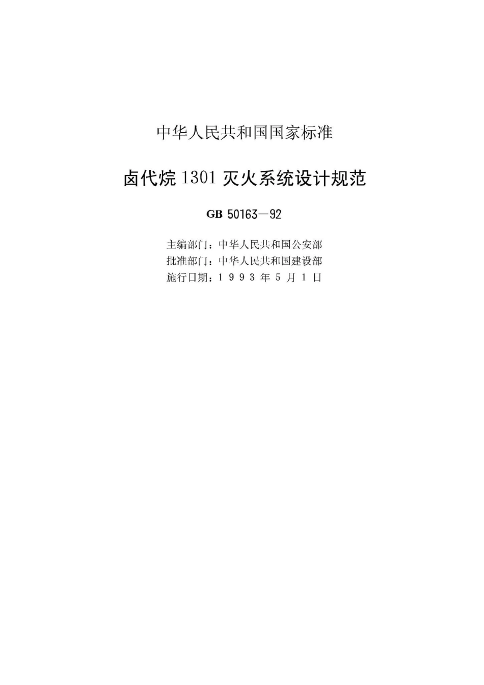 GB50163-92：卤代烷1301灭火系统设计规范.pdf_第2页