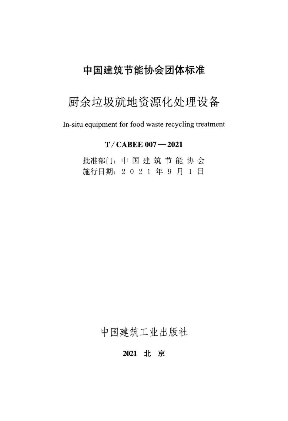 T-CABEE007-2021：厨余垃圾就地资源化处理设备.pdf_第2页