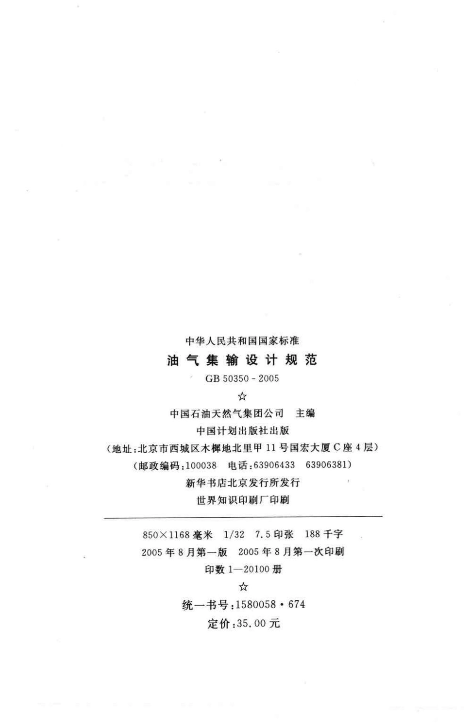 GB50350-2005：油气集输设计规范.pdf_第3页