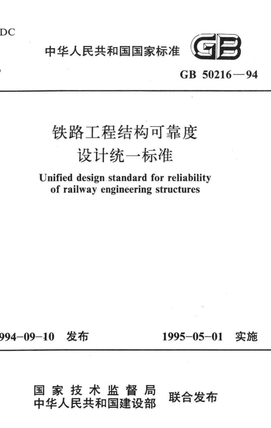 GB50216-94：铁路工程结构可靠度设计统一标准.pdf_第1页