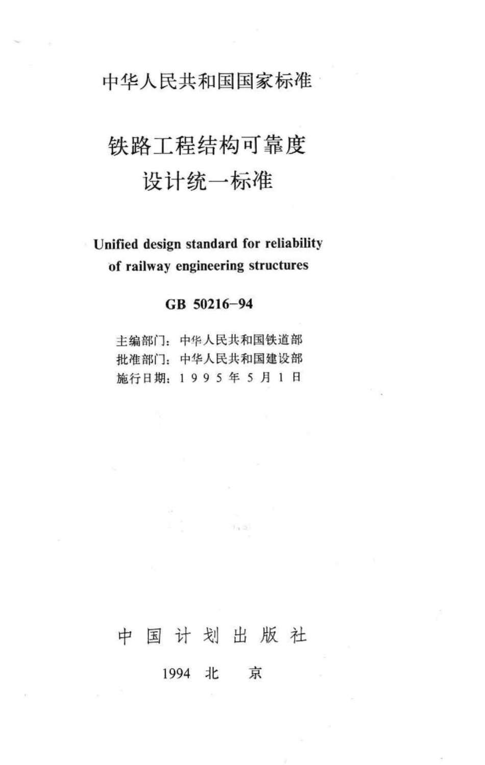 GB50216-94：铁路工程结构可靠度设计统一标准.pdf_第2页