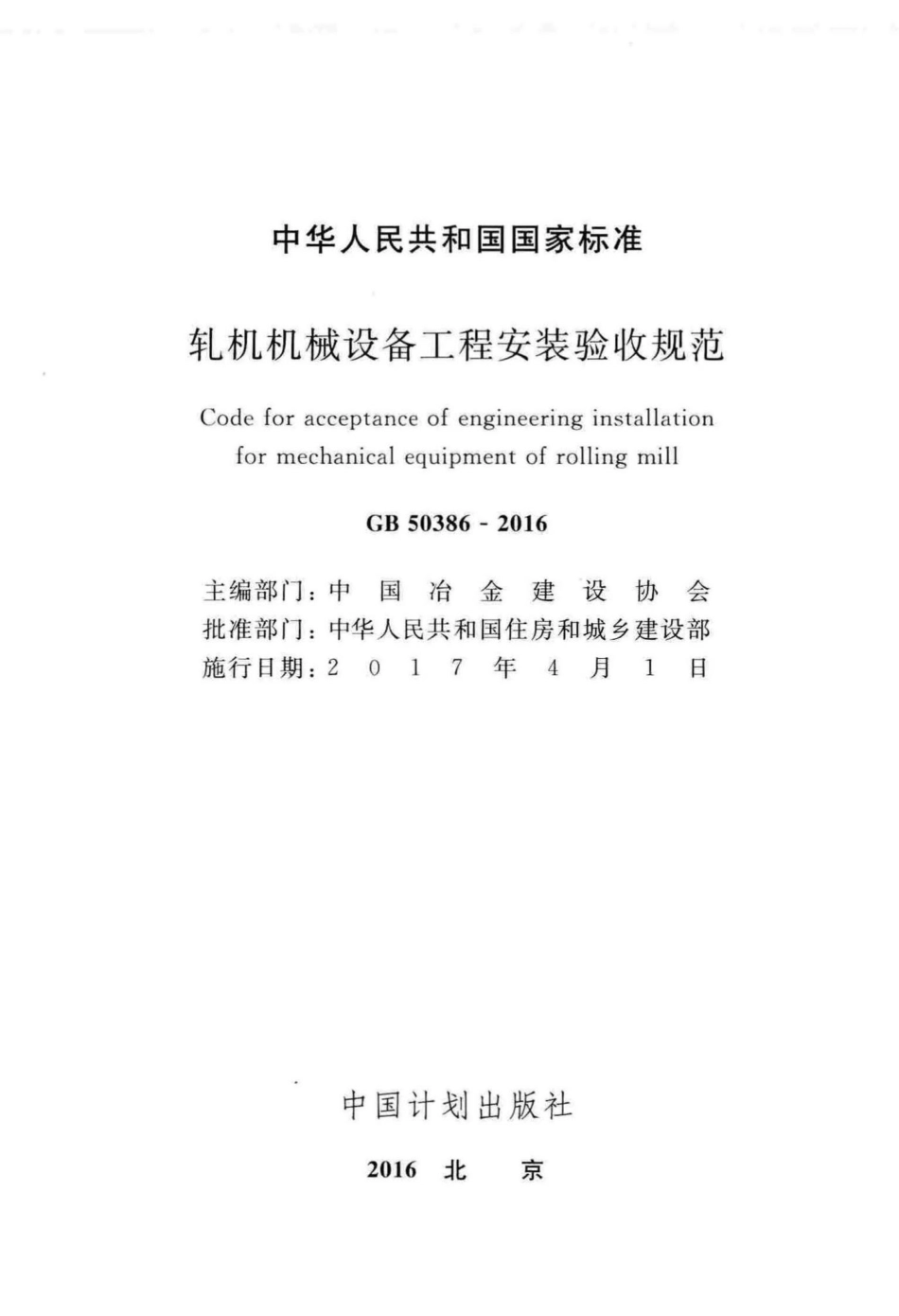GB50386-2016：轧机机械设备工程安装验收规范.pdf_第2页