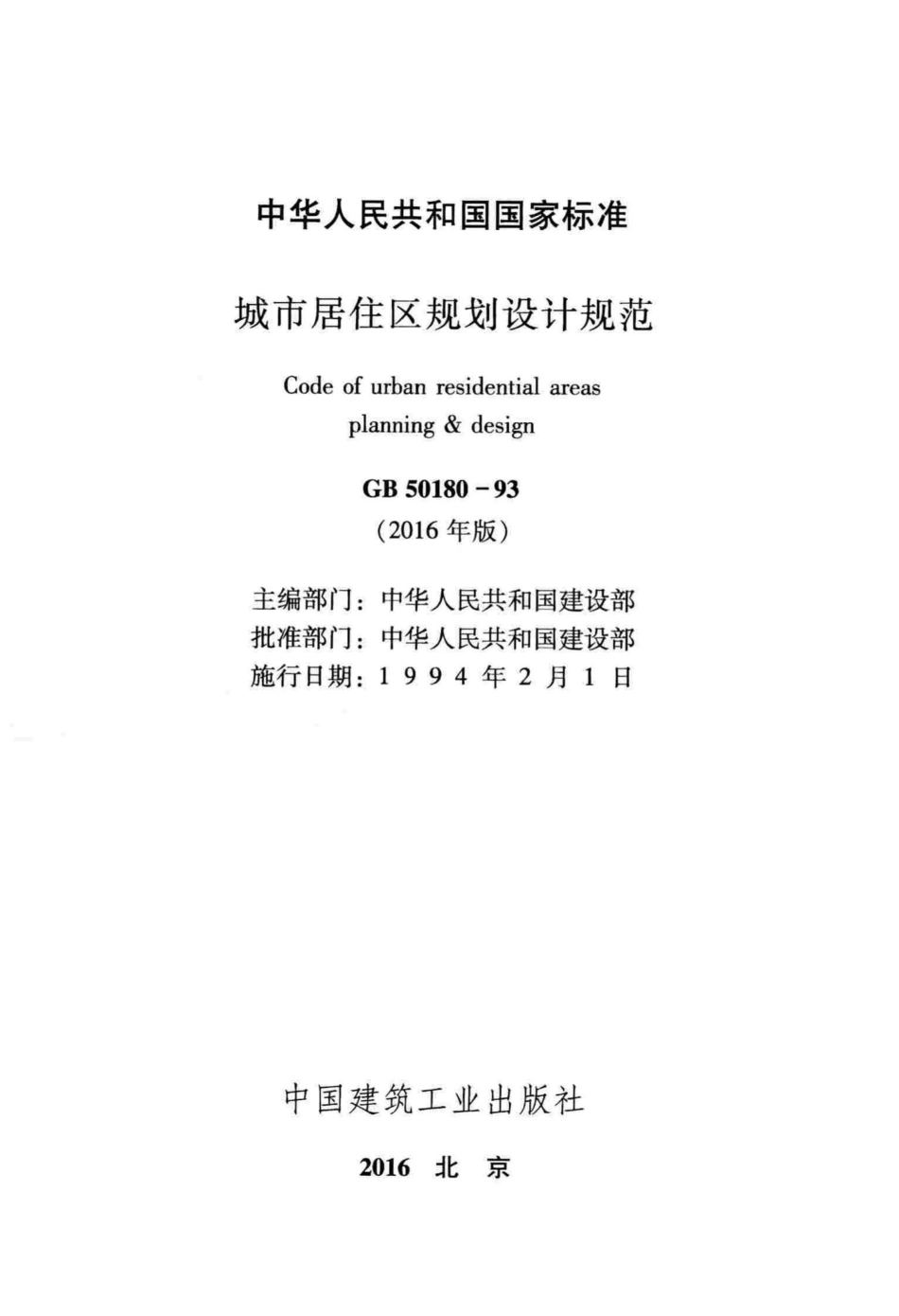 GB50180-93(2016年版)：城市居住区规划设计规范(2016年版).pdf_第2页