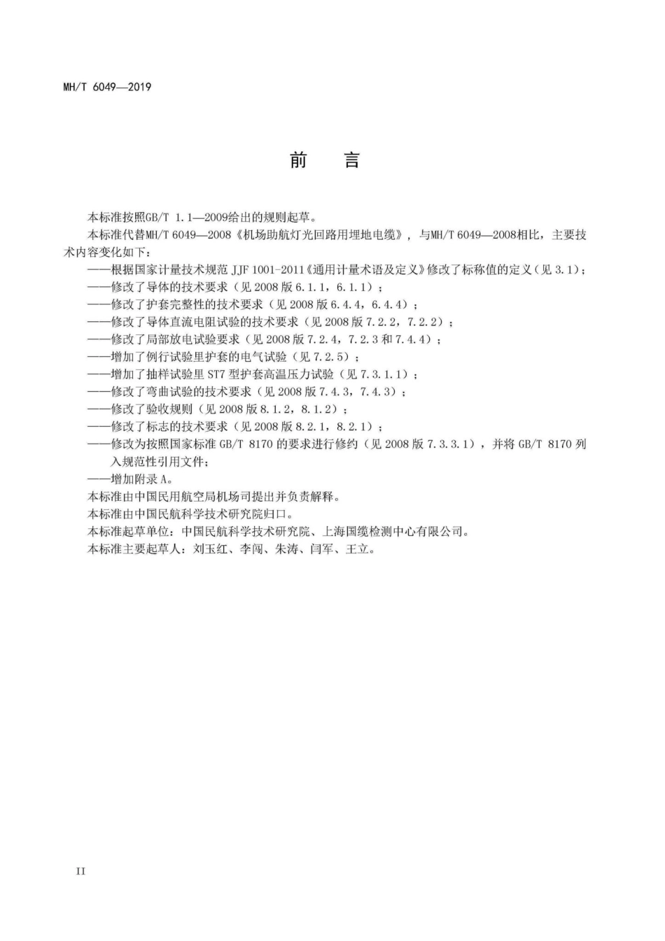 MH-T6049-2020：机场助航灯光回路用埋地电缆.pdf_第3页