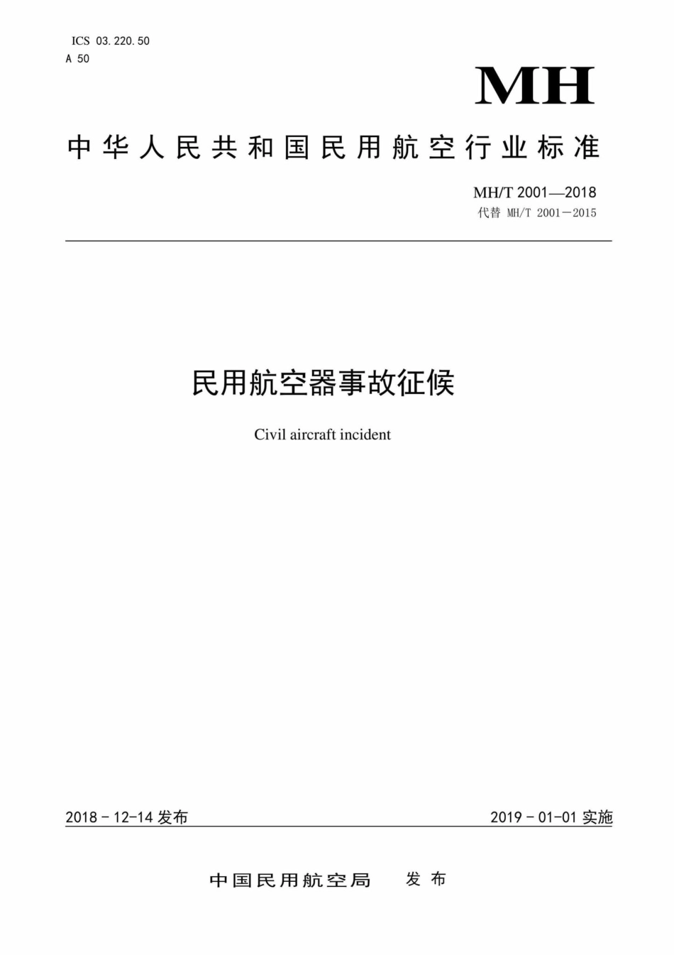 MH-T2001-2018：民用航空器事故征候.pdf_第1页