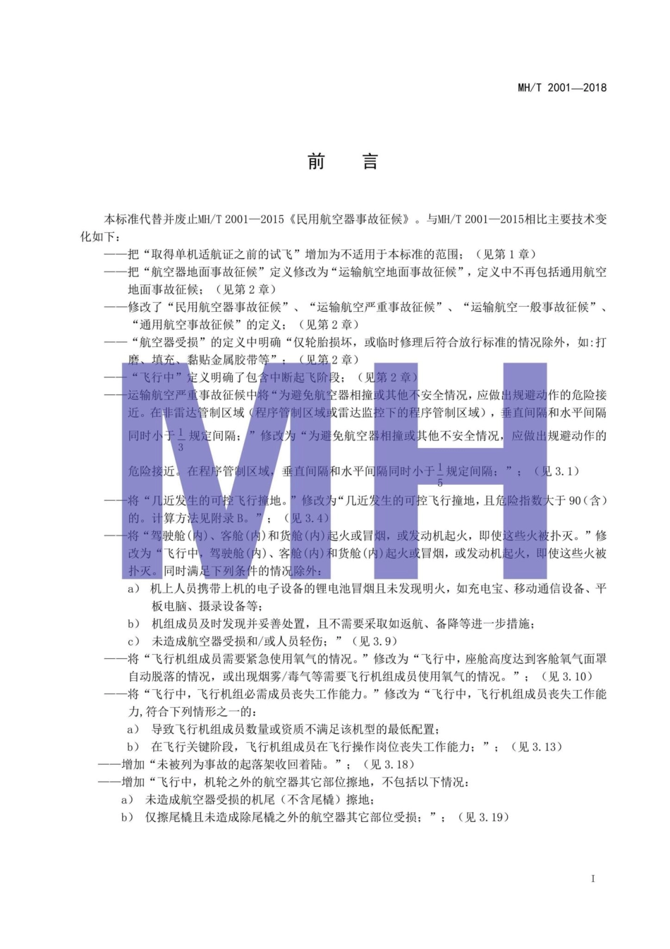 MH-T2001-2018：民用航空器事故征候.pdf_第2页
