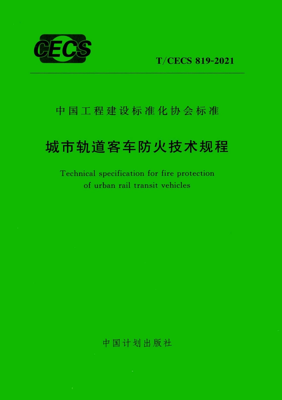 T-CECS819-2021：城市轨道客车防火技术规程.pdf_第1页