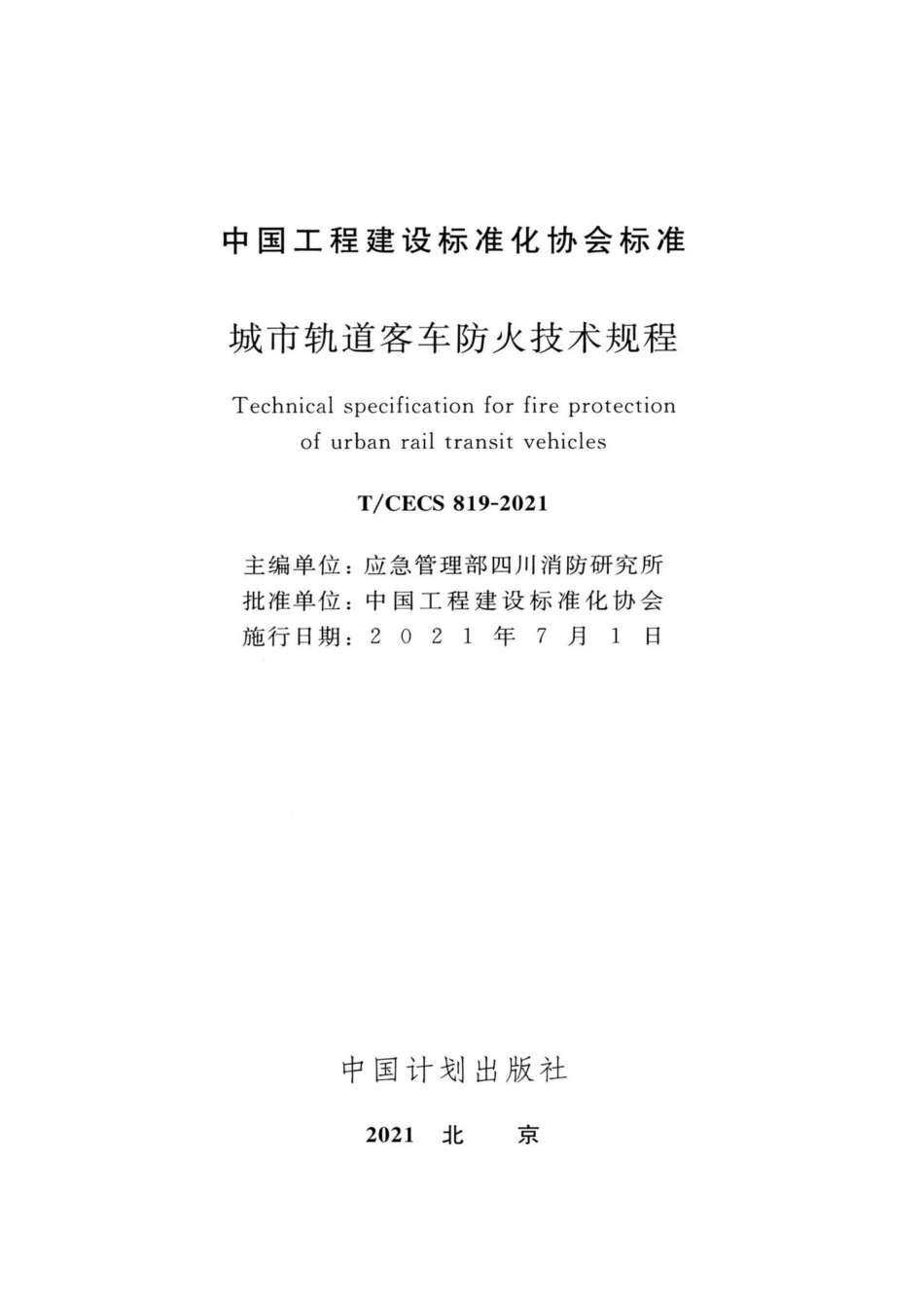 T-CECS819-2021：城市轨道客车防火技术规程.pdf_第2页