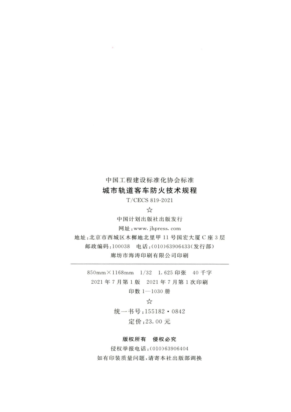 T-CECS819-2021：城市轨道客车防火技术规程.pdf_第3页