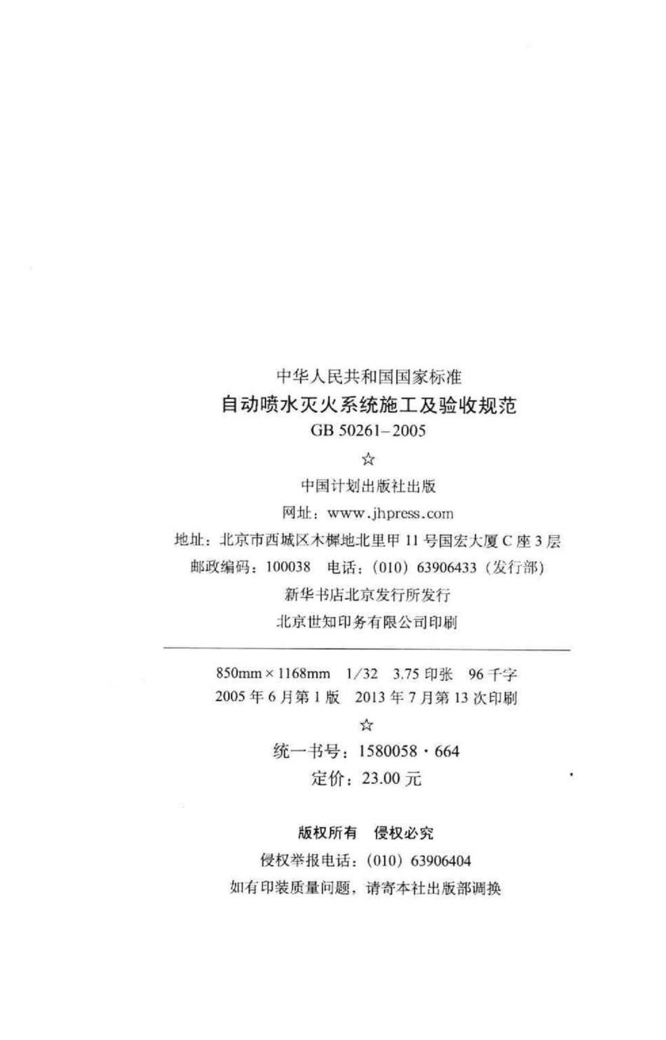 GB50261-2005：自动喷水灭火系统施工及验收规范.pdf_第3页