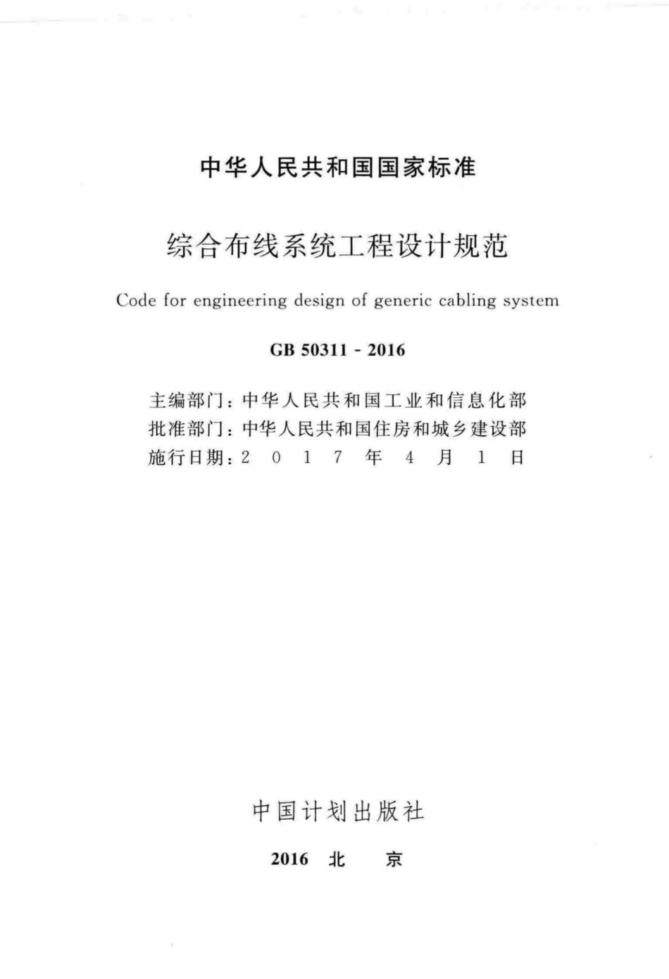 GB50311-2016：综合布线系统工程设计规范.pdf_第2页