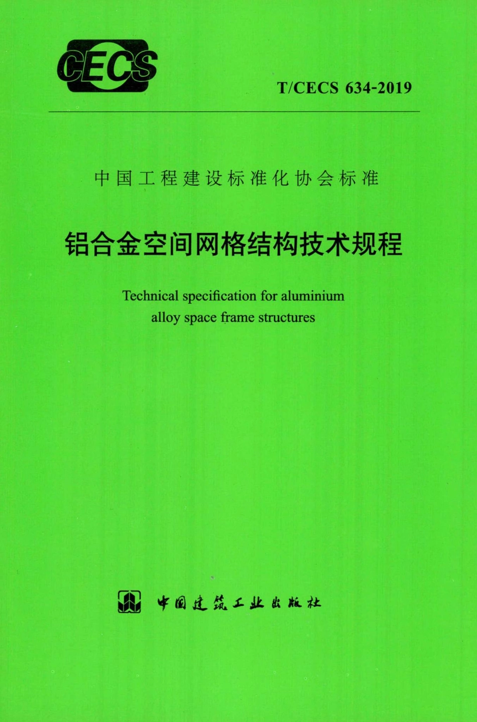 T-CECS634-2019：铝合金空间网格结构技术规程.pdf_第1页