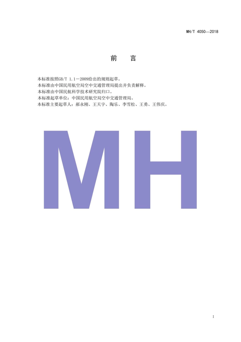 MH-T4050-2018：民用航空自动转报系统配置规范.pdf_第2页