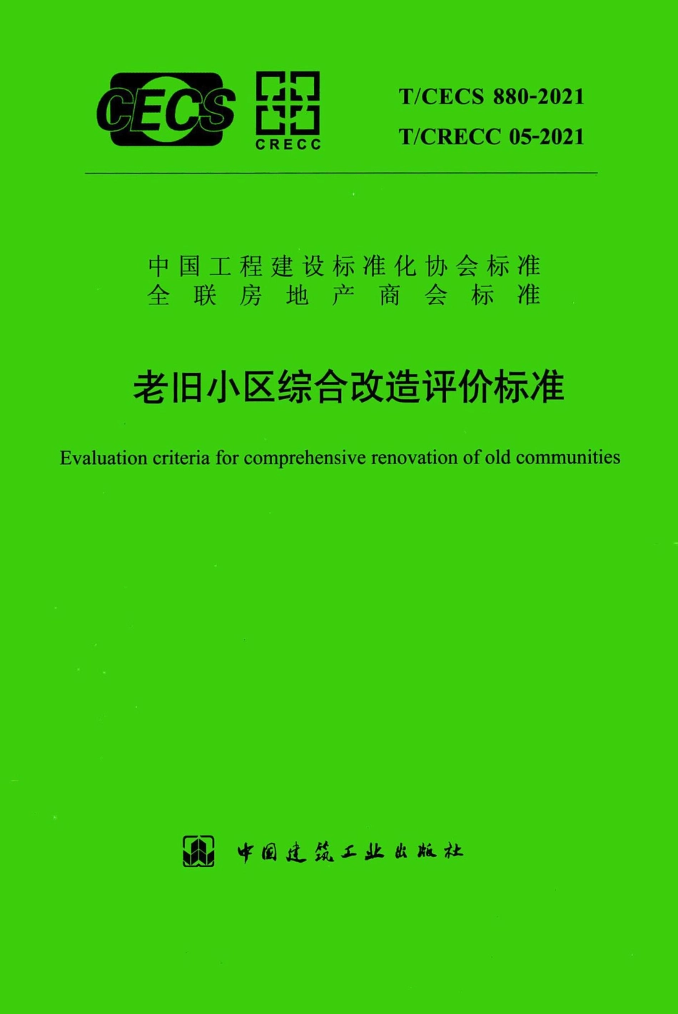 T-CECS880-2021：老旧小区综合改造评价标准.pdf_第1页