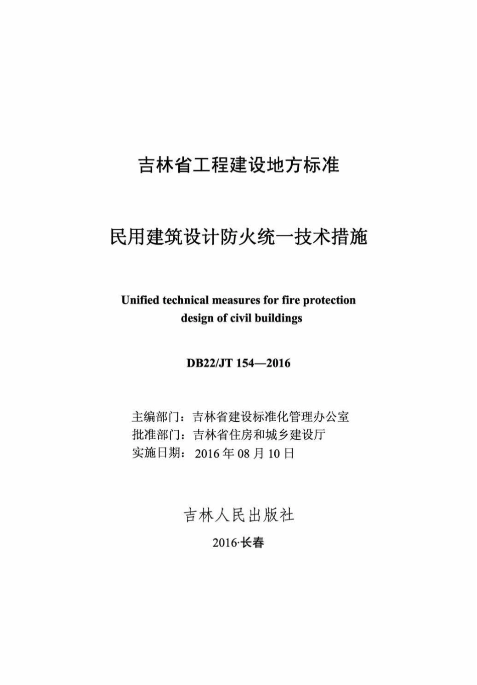 JT154-2016：民用建筑设计防火统一技术措施.pdf_第2页