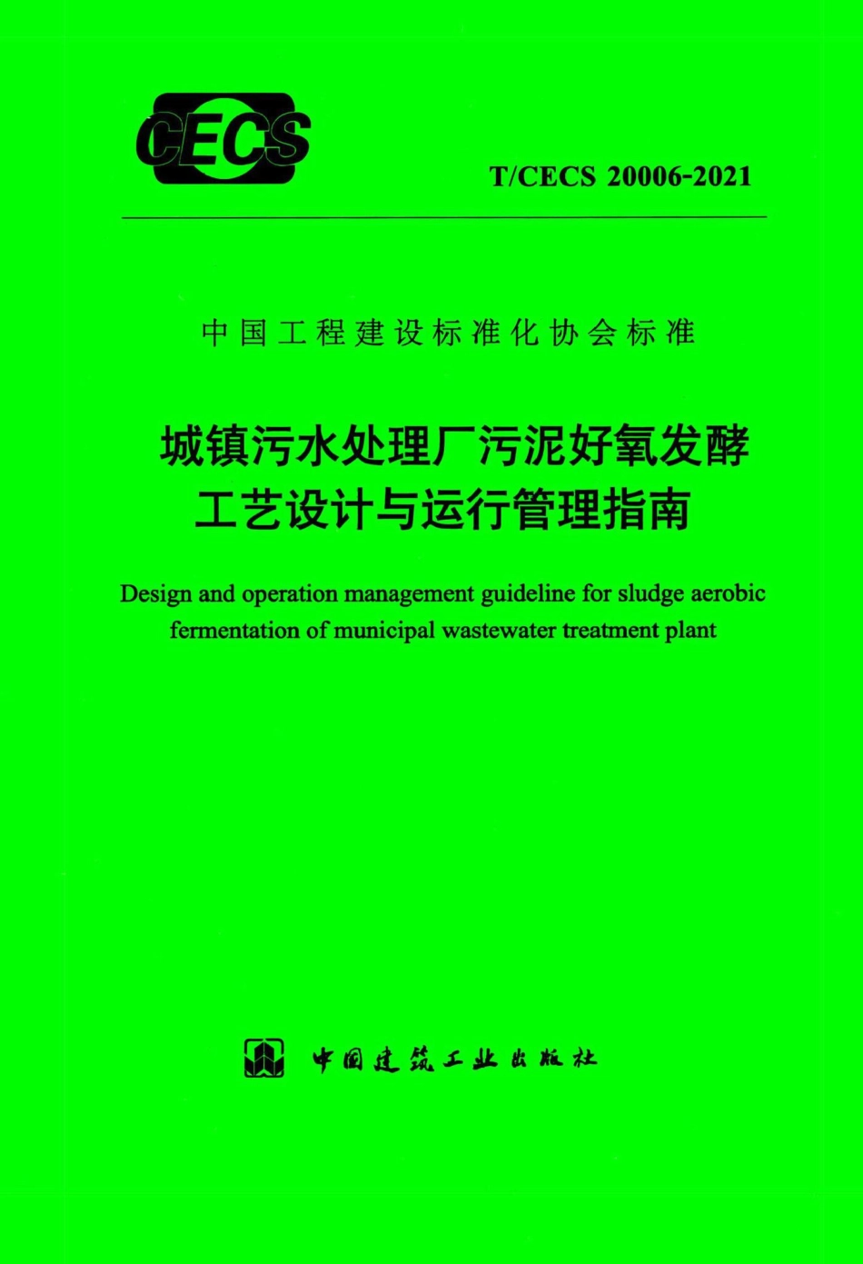 T-CECS20006-2021：城镇污水处理厂污泥好氧发酵工艺设计与运行管理指南.pdf_第1页