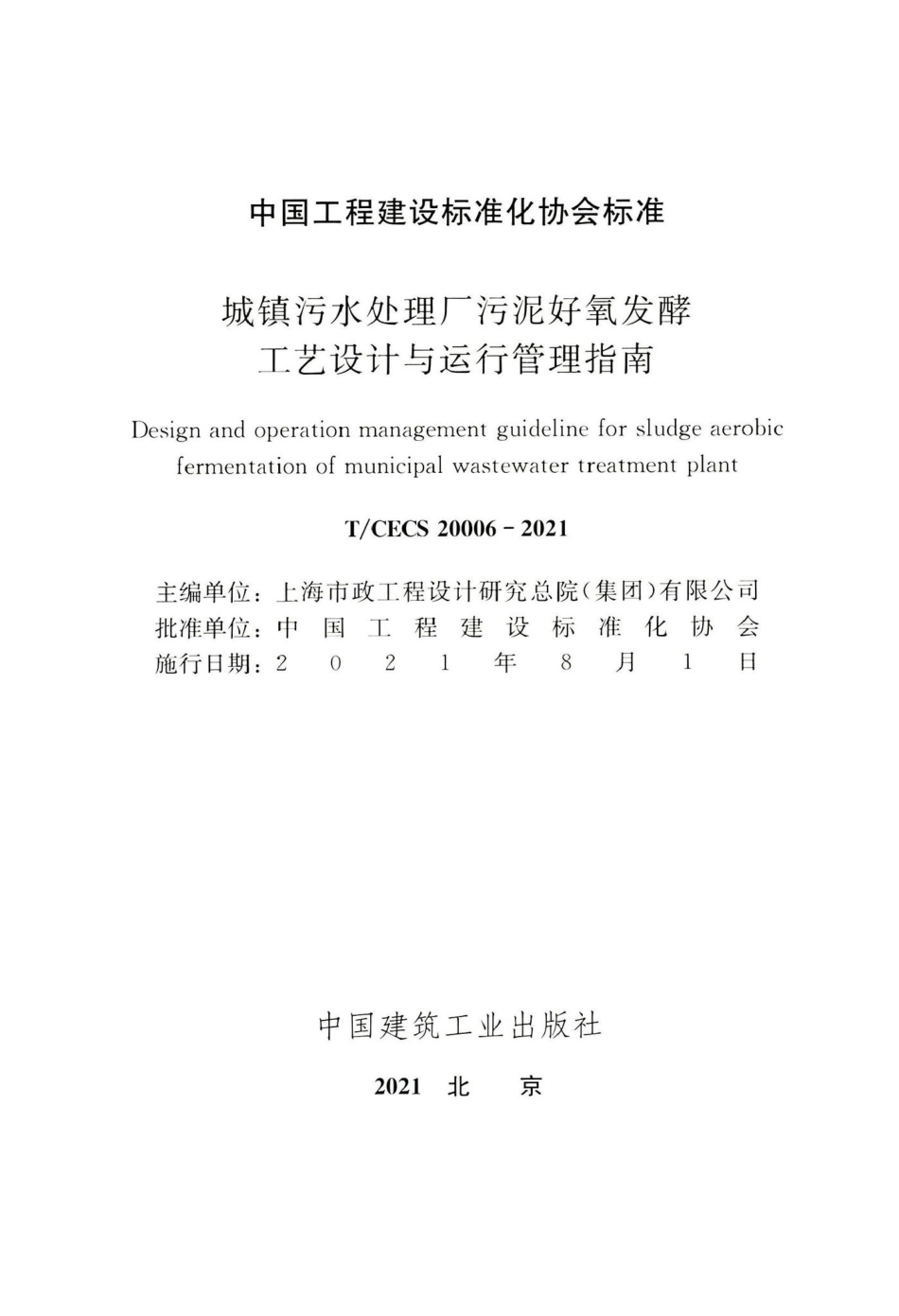 T-CECS20006-2021：城镇污水处理厂污泥好氧发酵工艺设计与运行管理指南.pdf_第2页