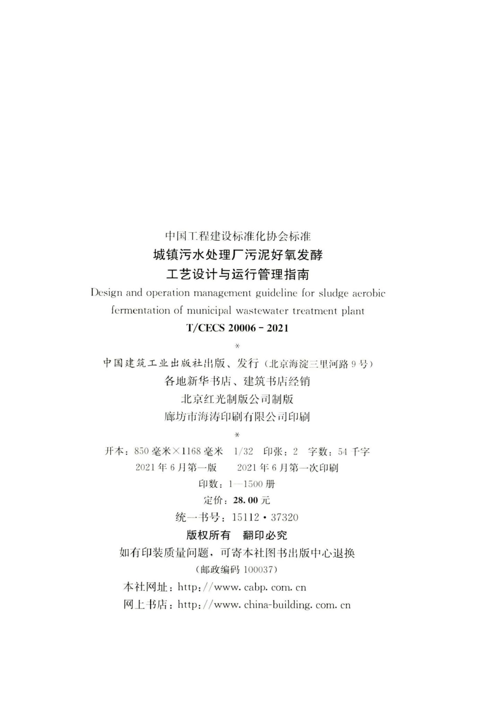 T-CECS20006-2021：城镇污水处理厂污泥好氧发酵工艺设计与运行管理指南.pdf_第3页