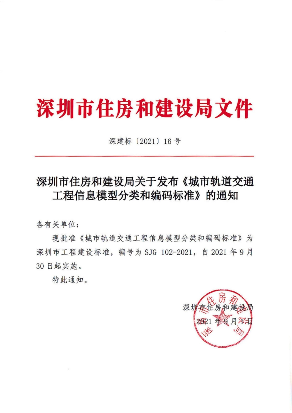 SJG102-2021：城市轨道交通工程信息模型分类和编码标准.pdf_第1页