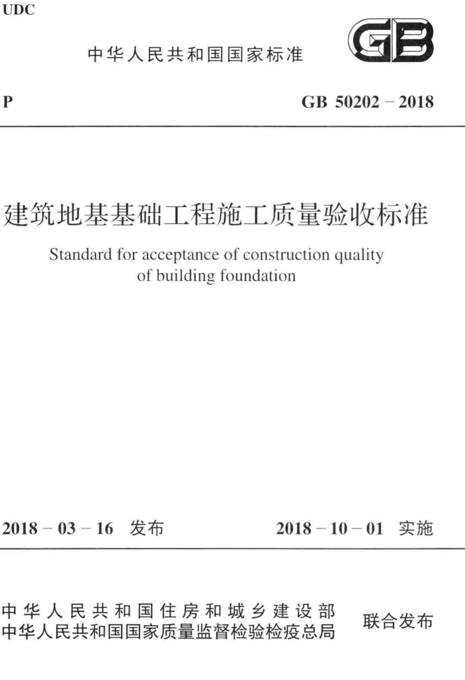 GB50202-2018：建筑地基基础工程施工质量验收标准.pdf_第1页