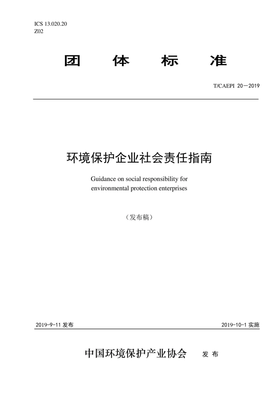 T-CAEPI20-2019：环境保护企业社会责任指南.pdf_第1页