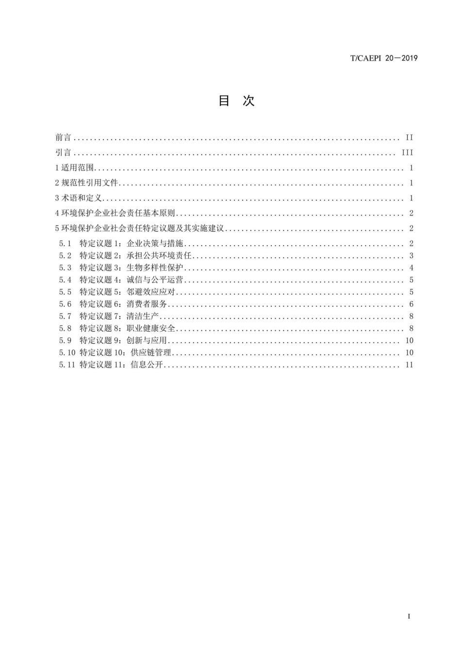 T-CAEPI20-2019：环境保护企业社会责任指南.pdf_第2页