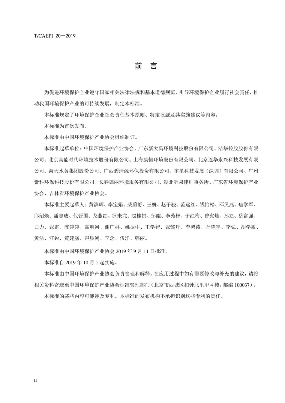 T-CAEPI20-2019：环境保护企业社会责任指南.pdf_第3页